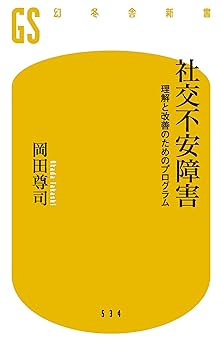 社交不安障害 (理解と改善のためのプログラム) | 岡田 尊司 |本